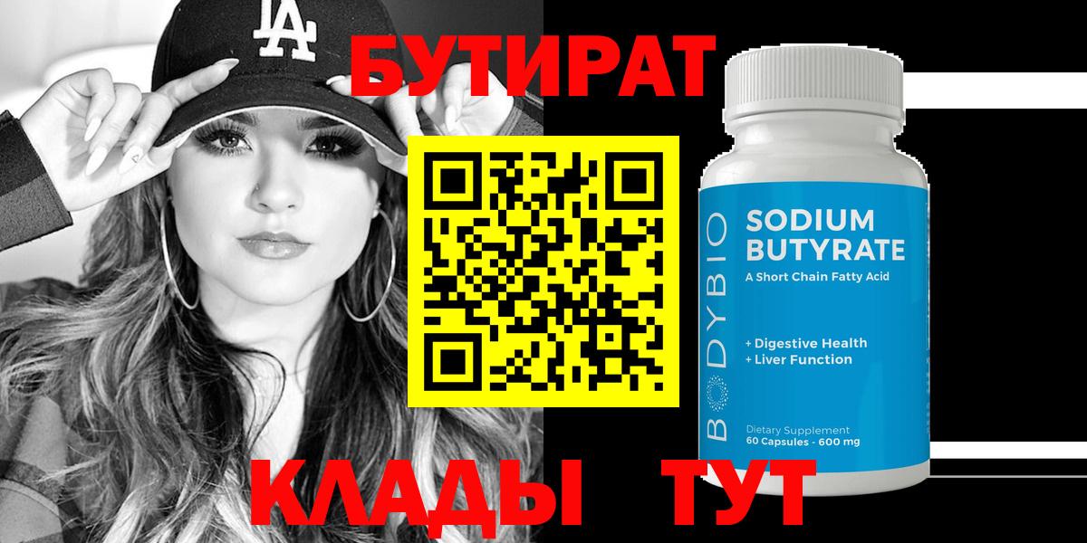 Бутират бутандиол  Вход с VPN  Люберцы 